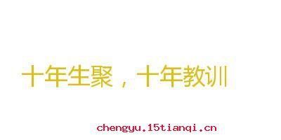 十年生聚，十年教训的故事图片