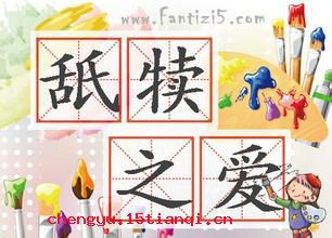 舐犊之爱的故事图片