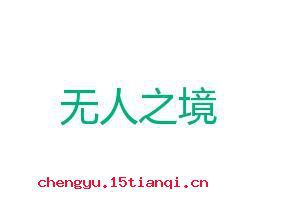 无人之境的故事图片