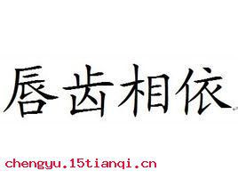 唇齿相依的故事图片