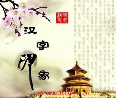 谢家活计的故事图片