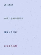 悬榻留宾的故事图片