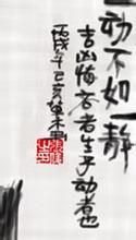 一动不如一静的故事图片
