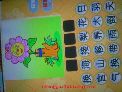 移花接木的故事图片