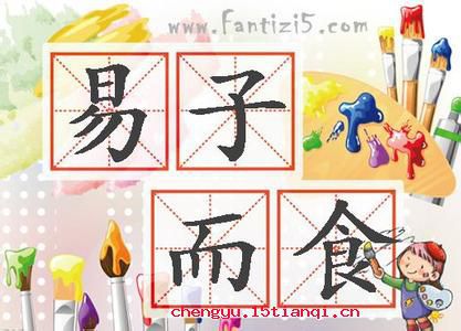 易子而食成语故事图片