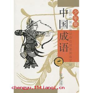 优孟衣冠成语故事图片
