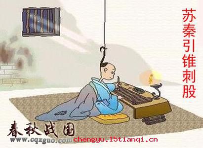 引锥刺股的故事图片
