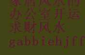 养虎自遗患的故事图片