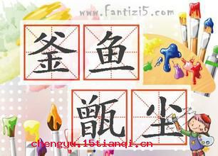 鱼釜尘甑的故事图片