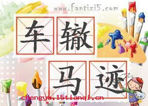 车辙马迹的故事图片