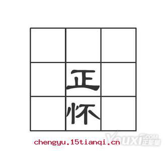 正中下怀的故事图片