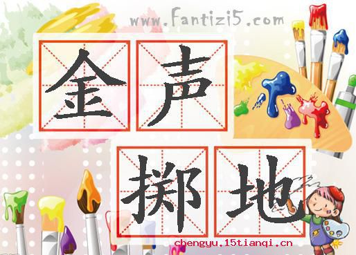 掷地作金石声的故事图片