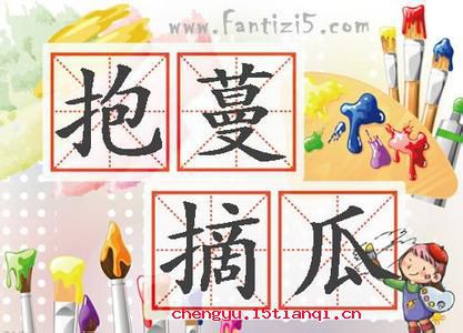 摘瓜抱蔓的故事图片
