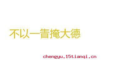 不以一眚掩大德的故事图片