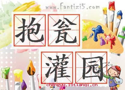 抱瓮灌园成语故事