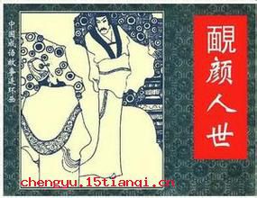 腼颜人世的故事图片