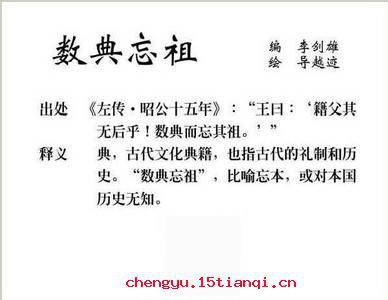 数典忘祖的故事图片