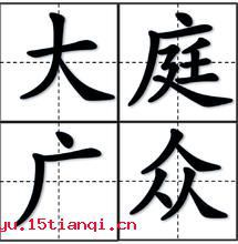 大庭广众的故事图片