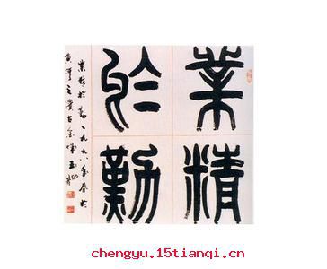 业精于勤的故事图片
