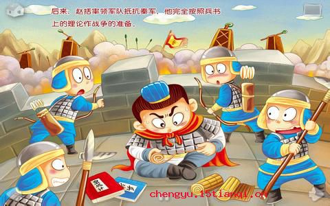 纸上谈兵的故事图片