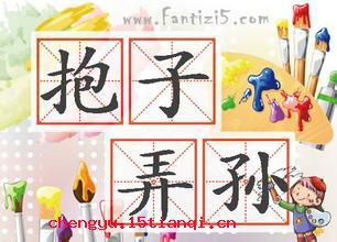 抱子弄孙成语故事
