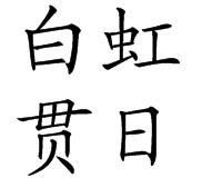 白虹贯日成语故事图片
