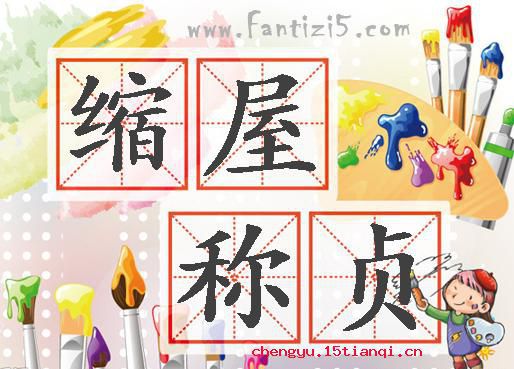 缩屋称贞的故事图片