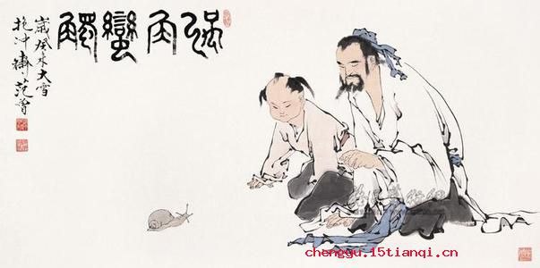 蜗角斗争的故事图片