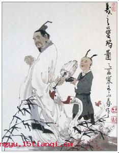 写经换鹅的故事图片