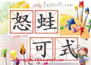 怒蛙可式的故事图片