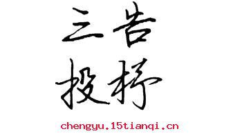 投杼之疑的故事图片
