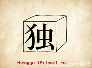 独当一面的故事图片