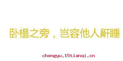 卧榻岂容鼾睡的故事图片