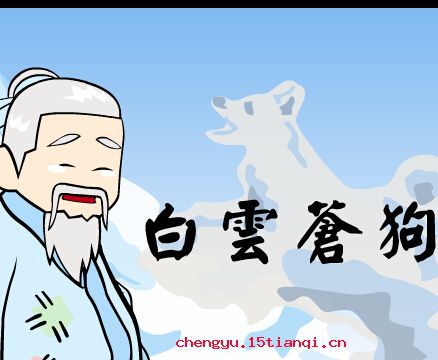 白云苍狗成语故事图片