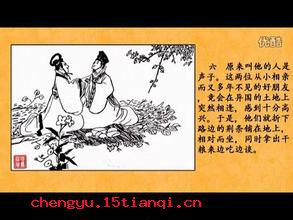 班荆道故成语故事