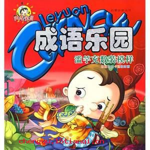 本来面目成语故事图片