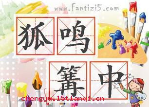 狐鸣篝中的故事图片