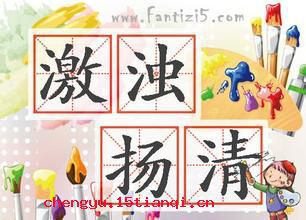 激浊扬清的故事图片