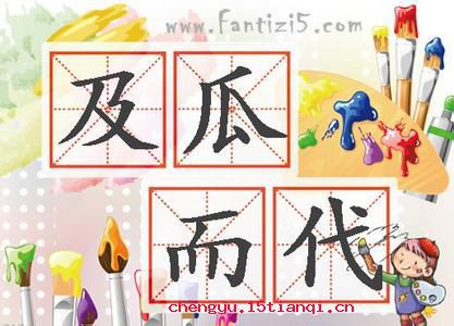 及瓜而代的故事图片