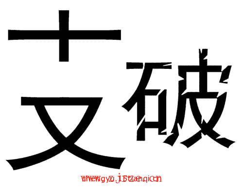 看图猜成语游戏在线玩:支离破碎($info['id'])