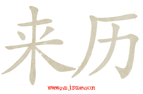 看图猜成语答案:来历不明($info['id'])