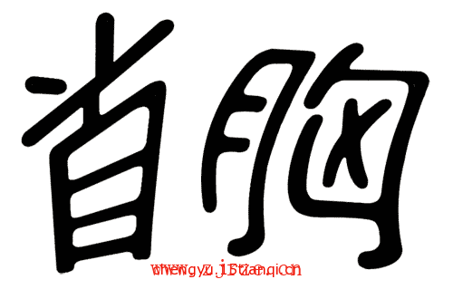 看图猜四字成语:昂首挺胸($info['id'])
