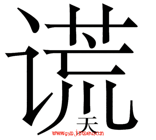 猜成语图片答案:弥天大谎($info['id'])