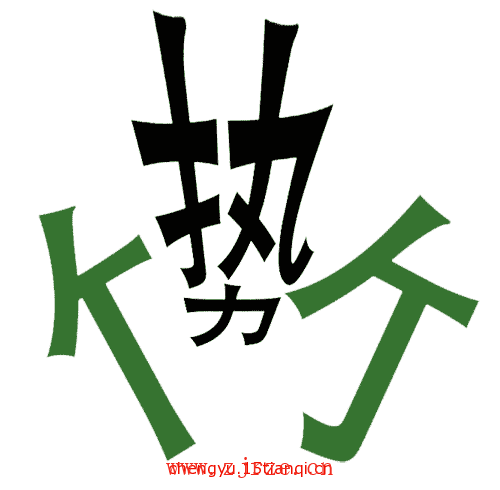 看图猜成语答案及图片:势如破竹($info['id'])