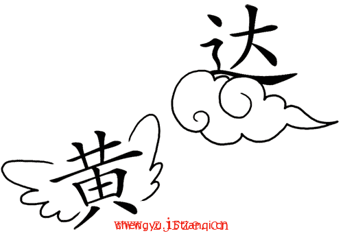 猜成语图片答案:飞黄腾达($info['id'])