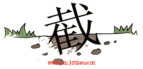 看图猜四字成语:半截入土($info['id'])