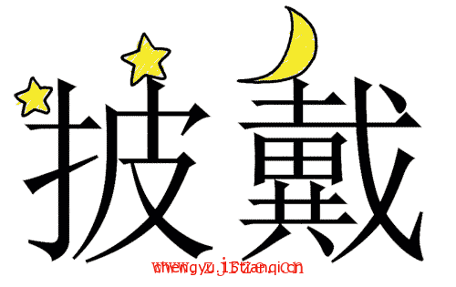 疯狂猜成语答案:披星戴月($info['id'])