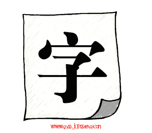 看图猜四字成语:白纸黑字($info['id'])