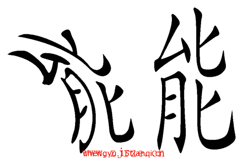 疯狂猜成语答案:能屈能伸($info['id'])