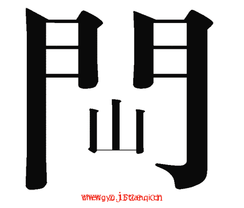 看图猜成语游戏:开门见山($info['id'])